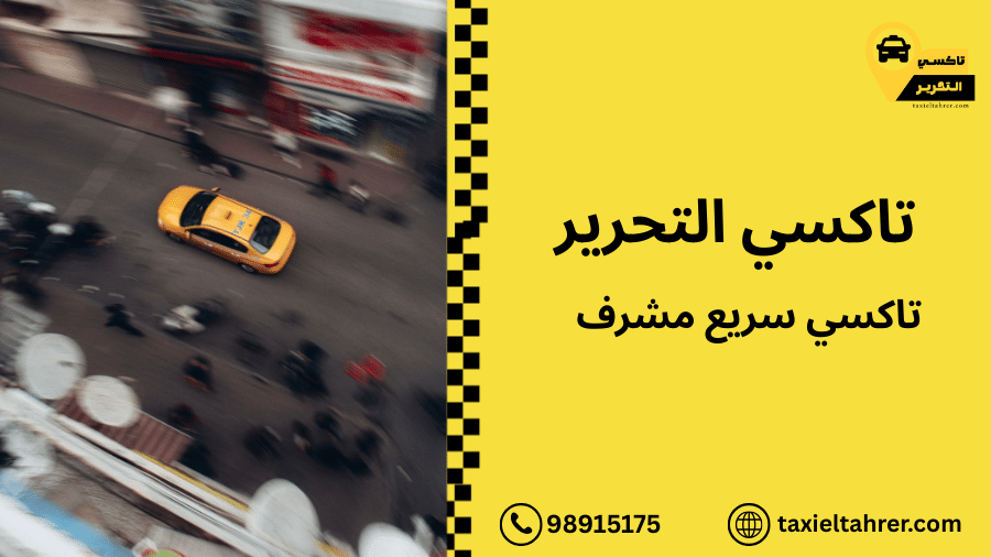 تاكسي سريع مشرف