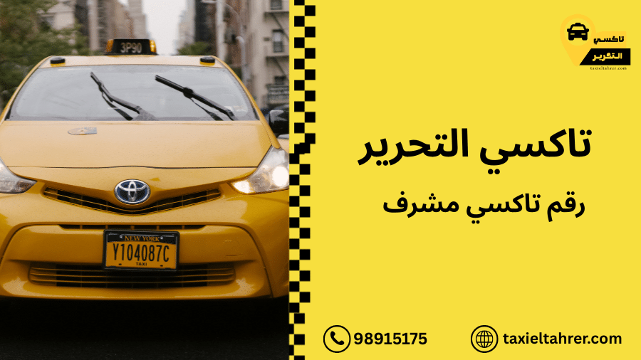 رقم تاكسي مشرف