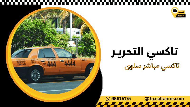 تاكسي مباشر سلوى