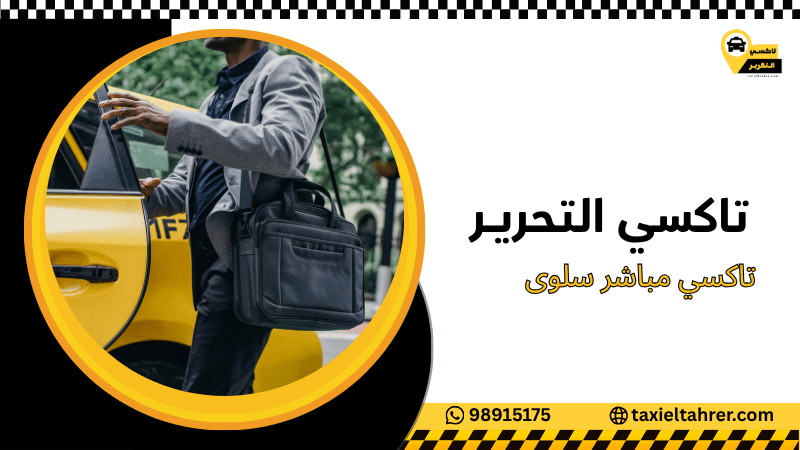 تاكسي مباشر سلوى