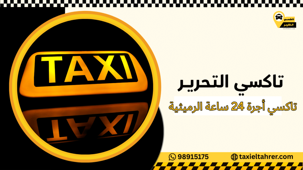 تاكسي أجرة 24 ساعة الرميثية