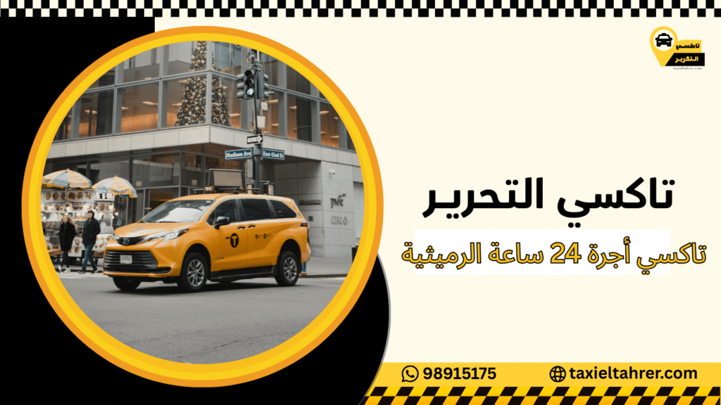 تاكسي أجرة 24 ساعة الرميثية