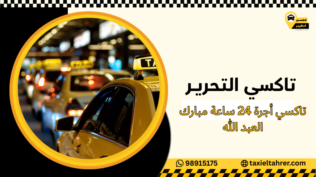 تاكسي أجرة 24 ساعة مبارك العبد الله