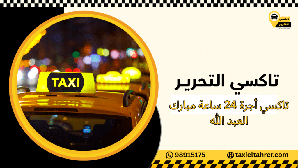 تاكسي أجرة 24 ساعة مبارك العبد الله