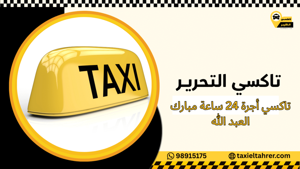 تاكسي أجرة 24 ساعة مبارك العبد الله