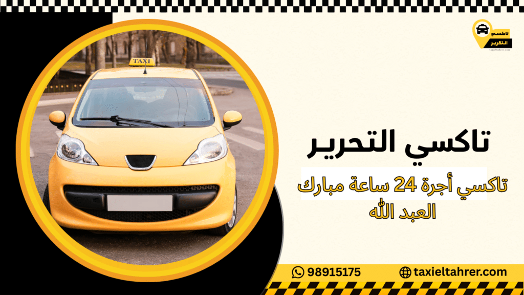تاكسي أجرة 24 ساعة مبارك العبد الله