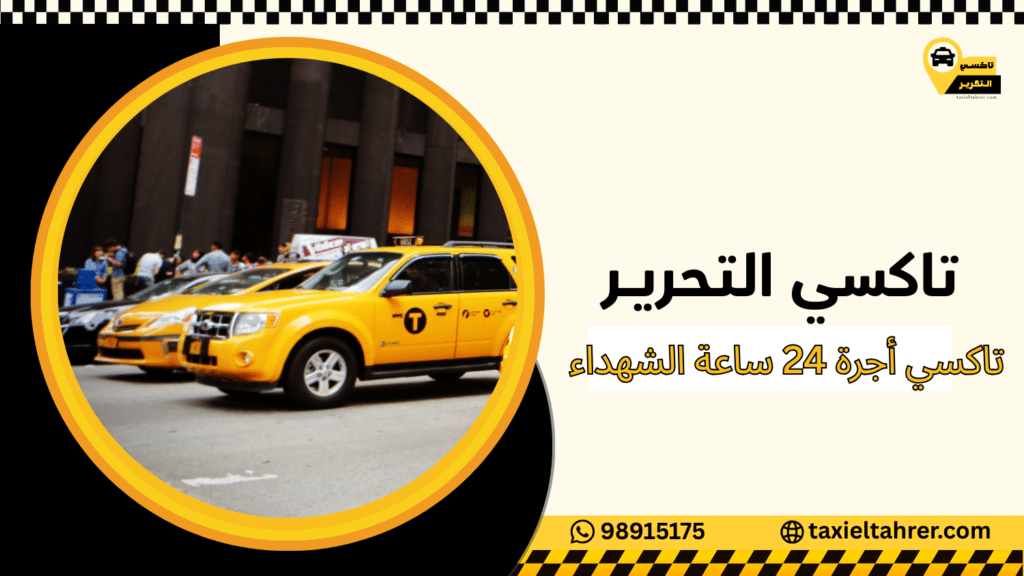 تاكسي أجرة 24 ساعة الشهداء