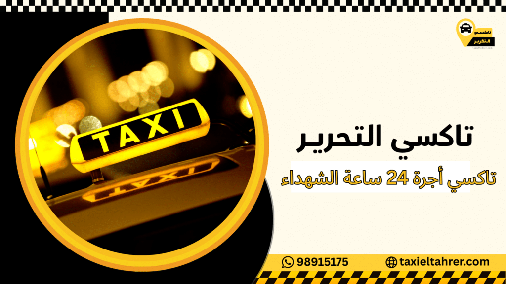 تاكسي أجرة 24 ساعة الشهداء