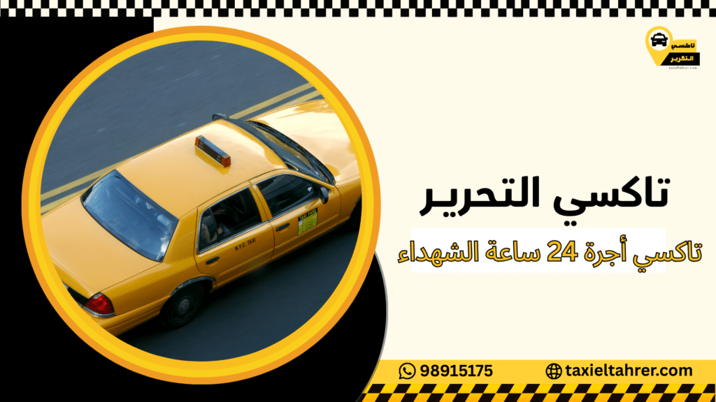 تاكسي أجرة 24 ساعة الشهداء