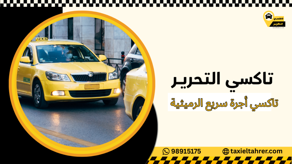 تاكسي أجرة سريع الرميثية