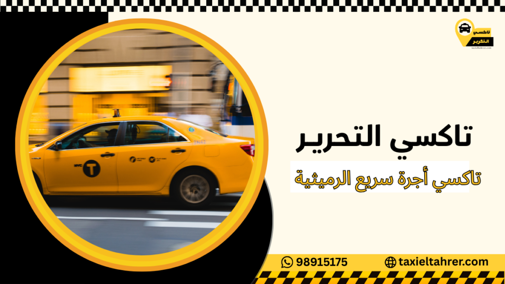 تاكسي أجرة سريع الرميثية