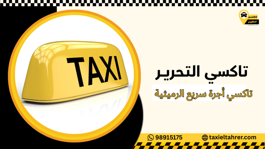 تاكسي أجرة سريع الرميثية
