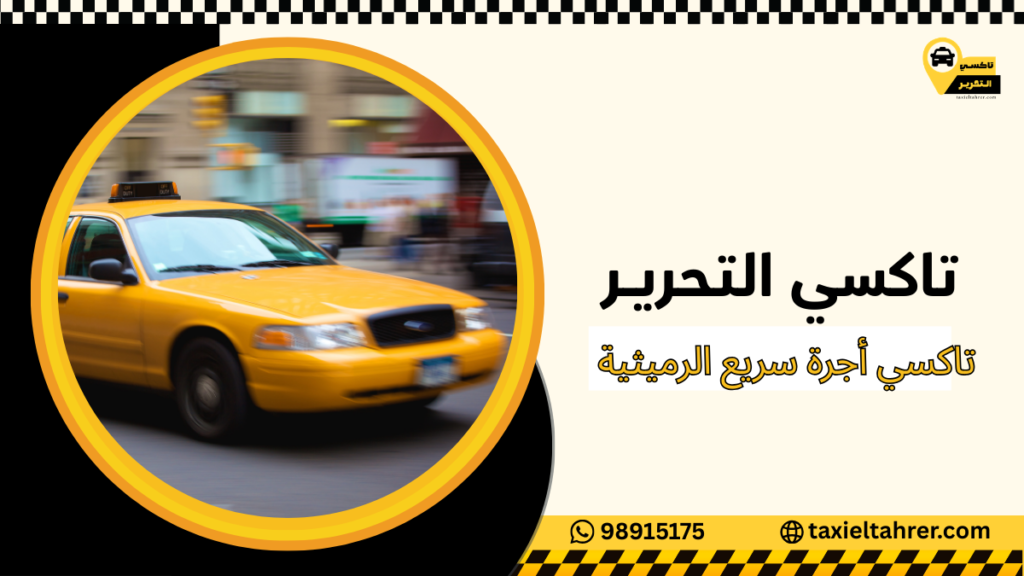 تاكسي أجرة سريع الرميثية