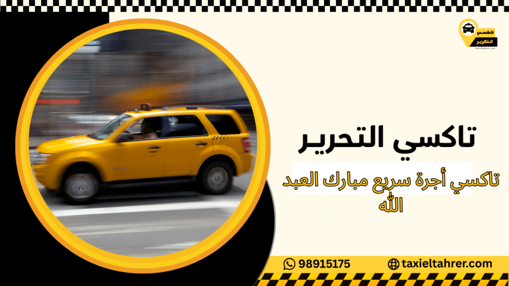 تاكسي أجرة سريع مبارك العبد الله