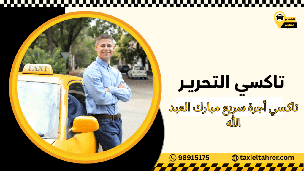 تاكسي أجرة سريع مبارك العبد الله