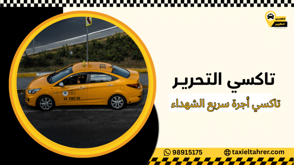 تاكسي أجرة سريع الشهداء