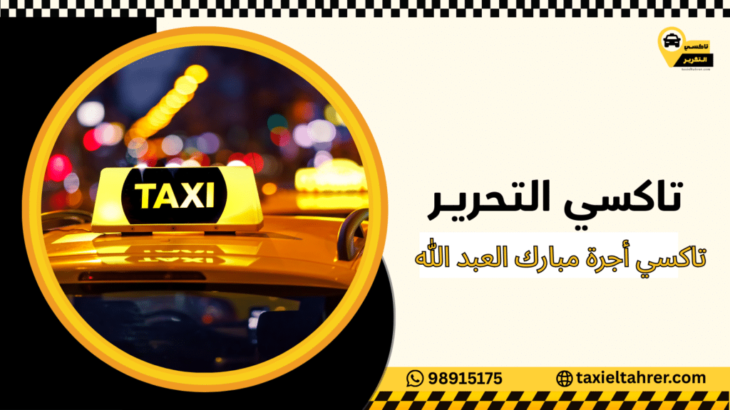 تاكسي أجرة مبارك العبد الله