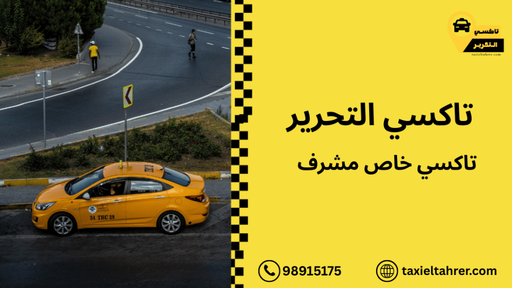تاكسي خاص مشرف