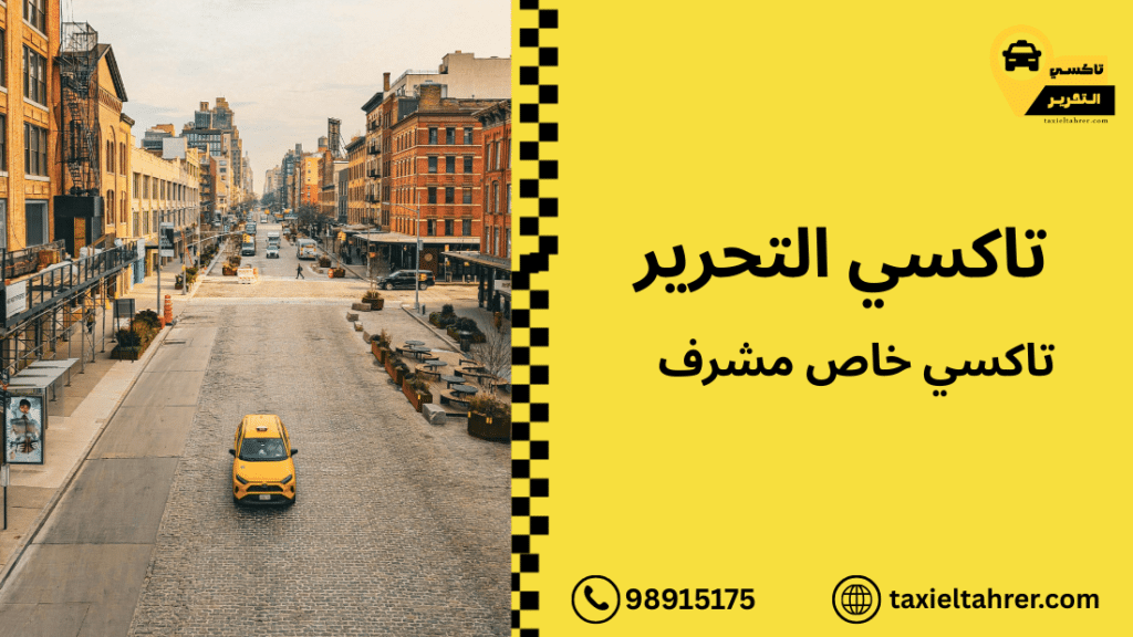 تاكسي خاص مشرف