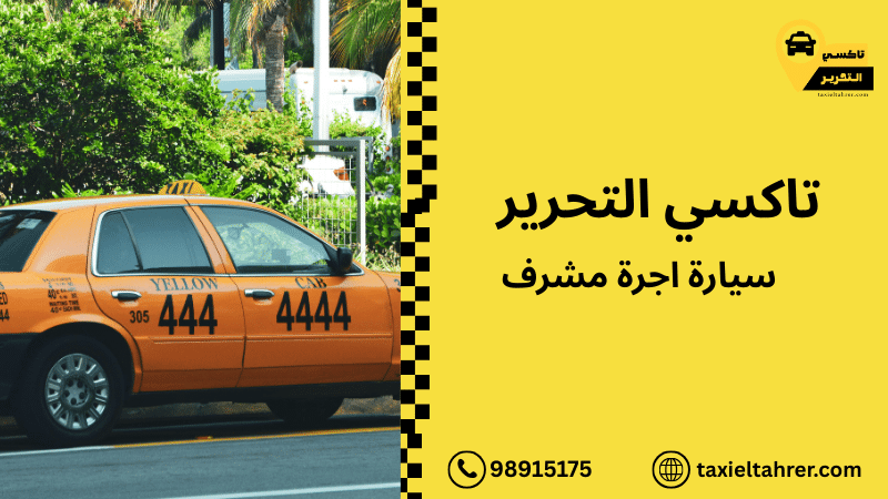 سيارة اجرة مشرف