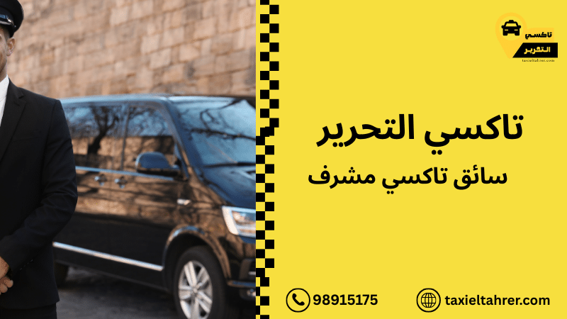 سائق تاكسي مشرف