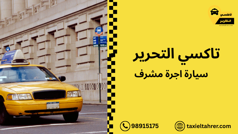 سيارة اجرة مشرف