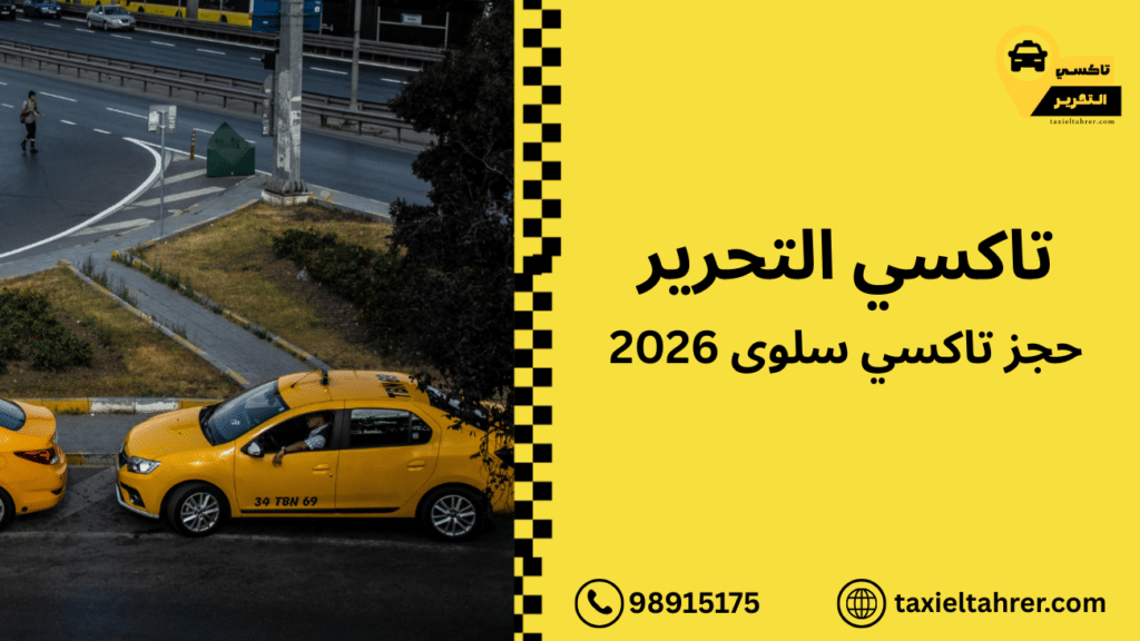 حجز تاكسي سلوى
