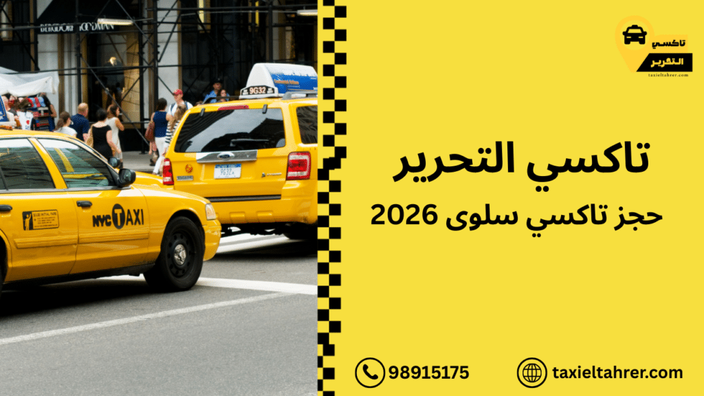 حجز تكسي سلوى