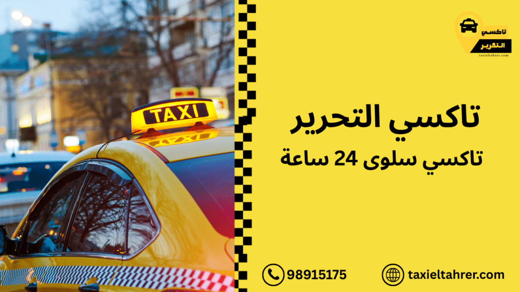 تاكسي سلوى 24 ساعة