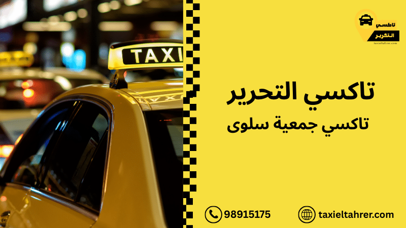 تاكسي جمعية سلوى