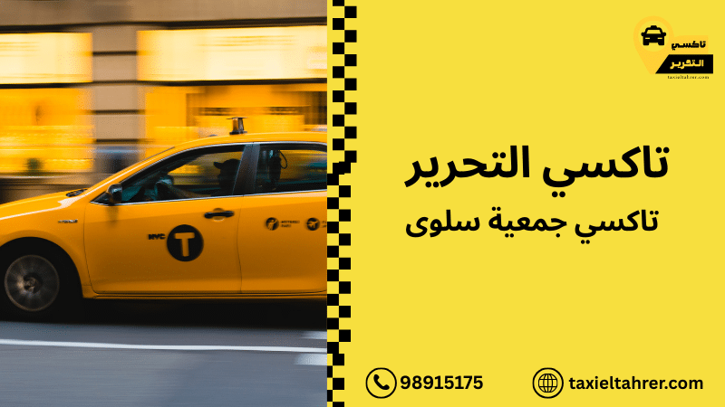 تاكسي جمعية سلوى
