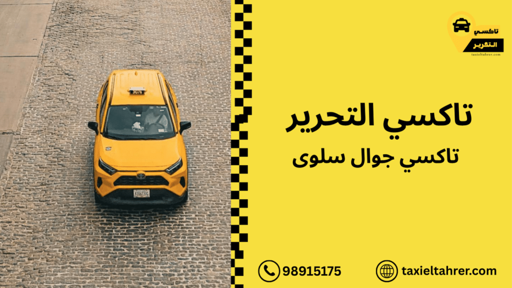 تاكسي جوال سلوى