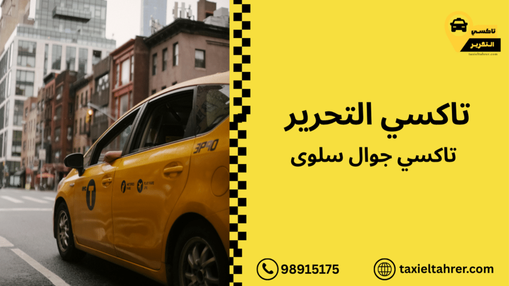 تاكسي جوال سلوى