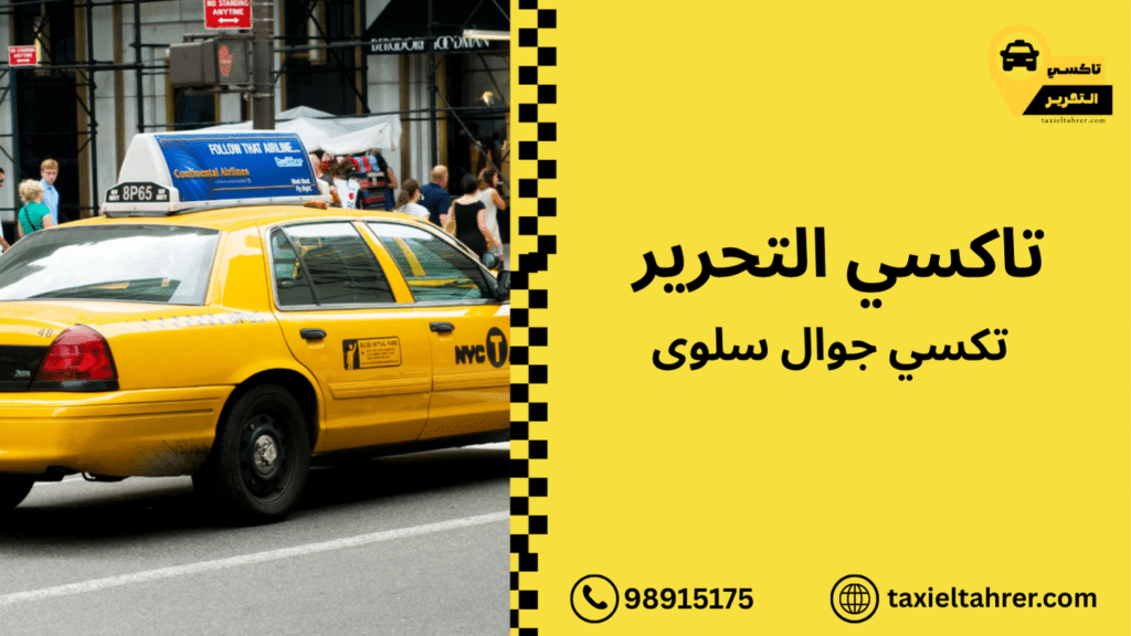 تكسي جوال سلوى