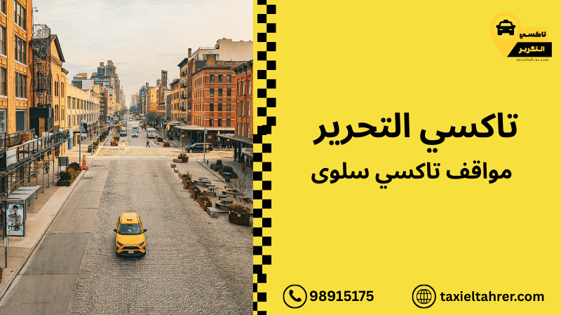 مواقف تاكسي سلوى