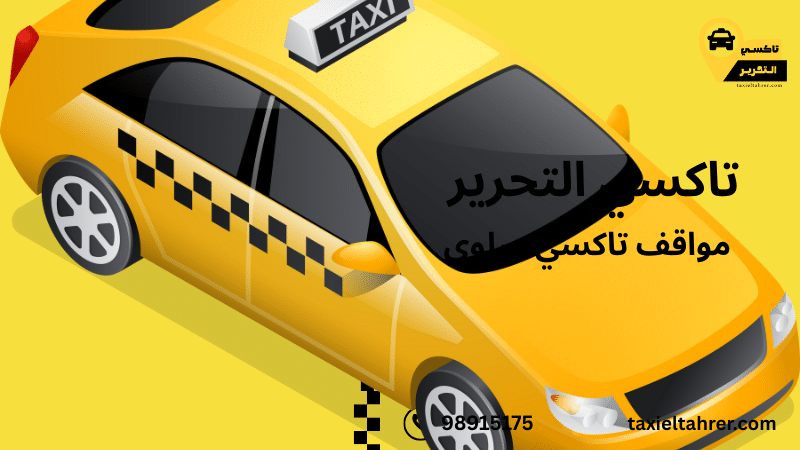 مواقف تاكسي سلوى