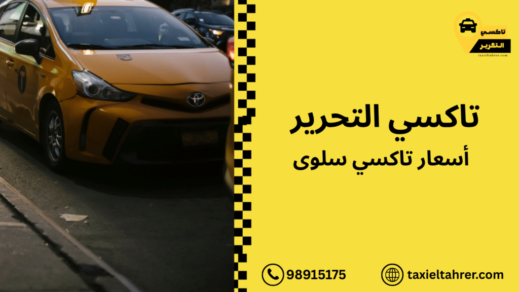 أسعار تاكسي سلوى