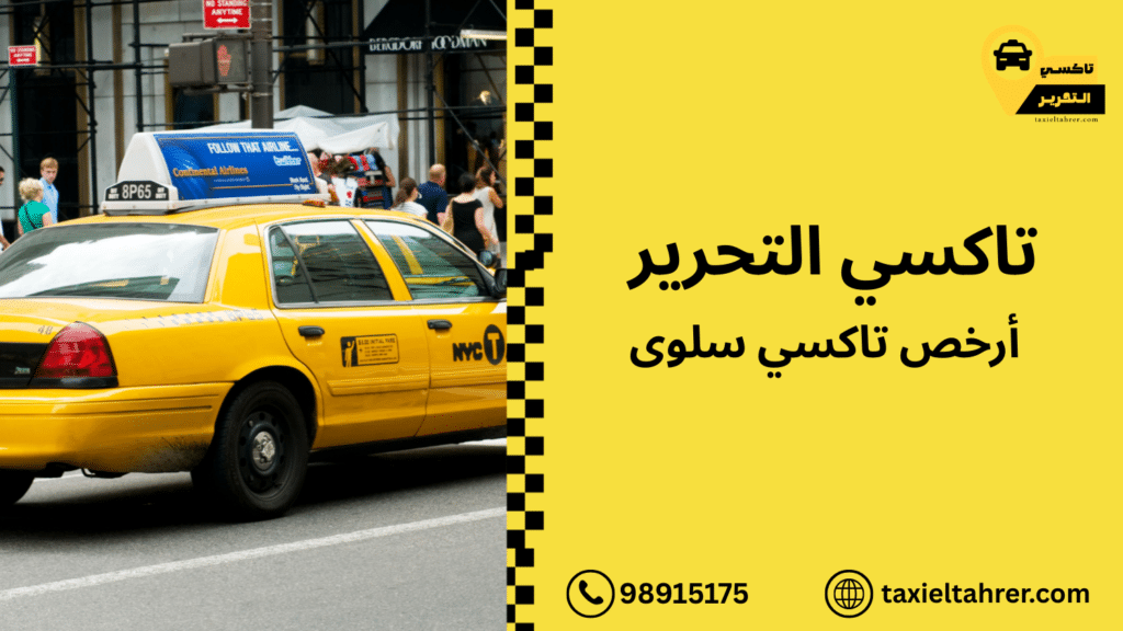 أرخص تاكسي سلوى