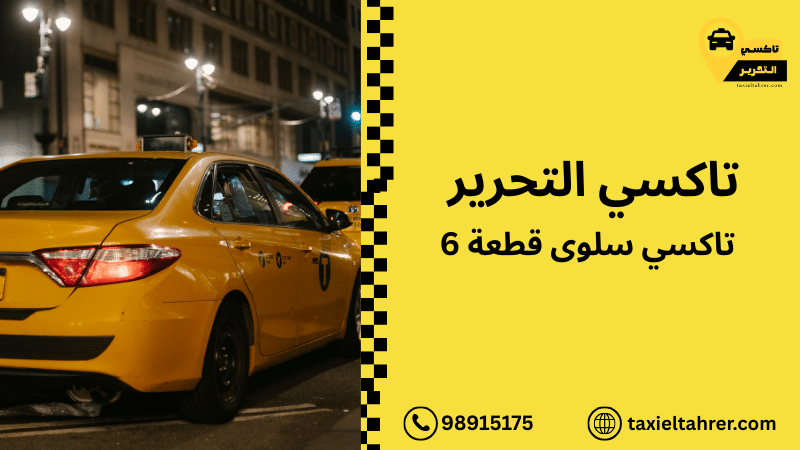 تاكسي سلوى قطعة 6