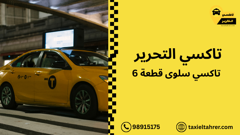 تاكسي سلوى قطعة 6