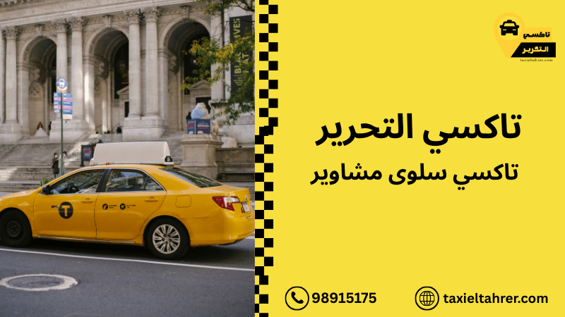 تاكسي سلوى مشاوير