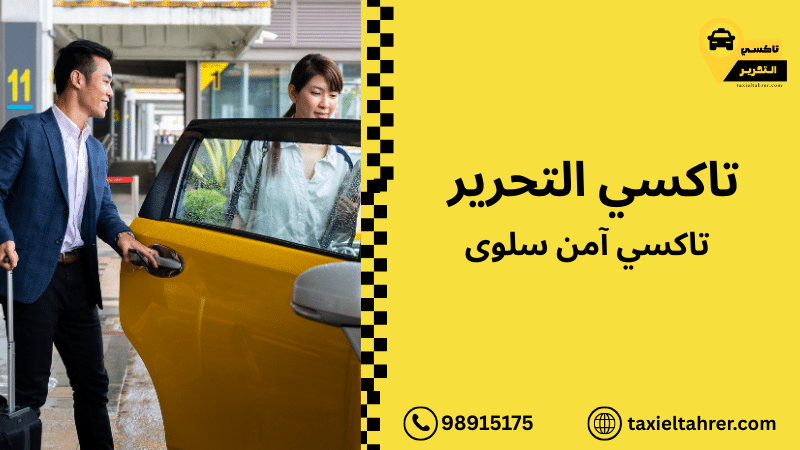 تاكسي آمن سلوى