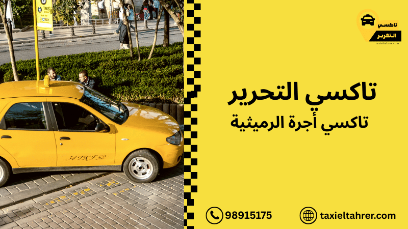 تاكسي أجرة الرميثية