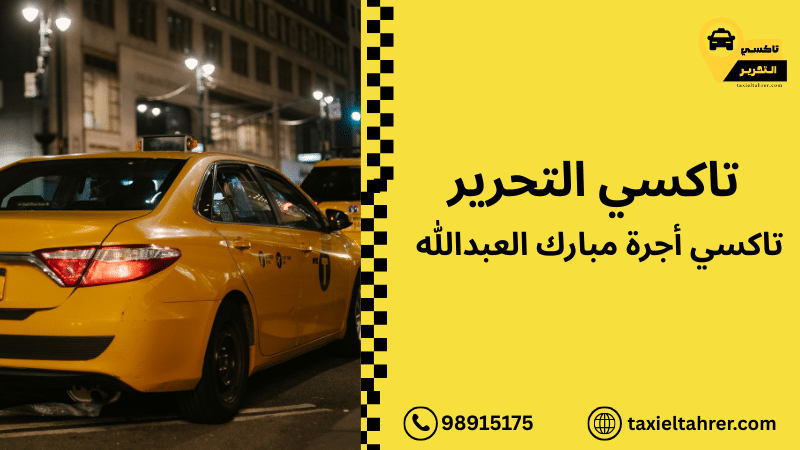 تاكسي أجرة مبارك العبدالله