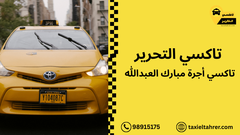 تاكسي أجرة مبارك العبدالله