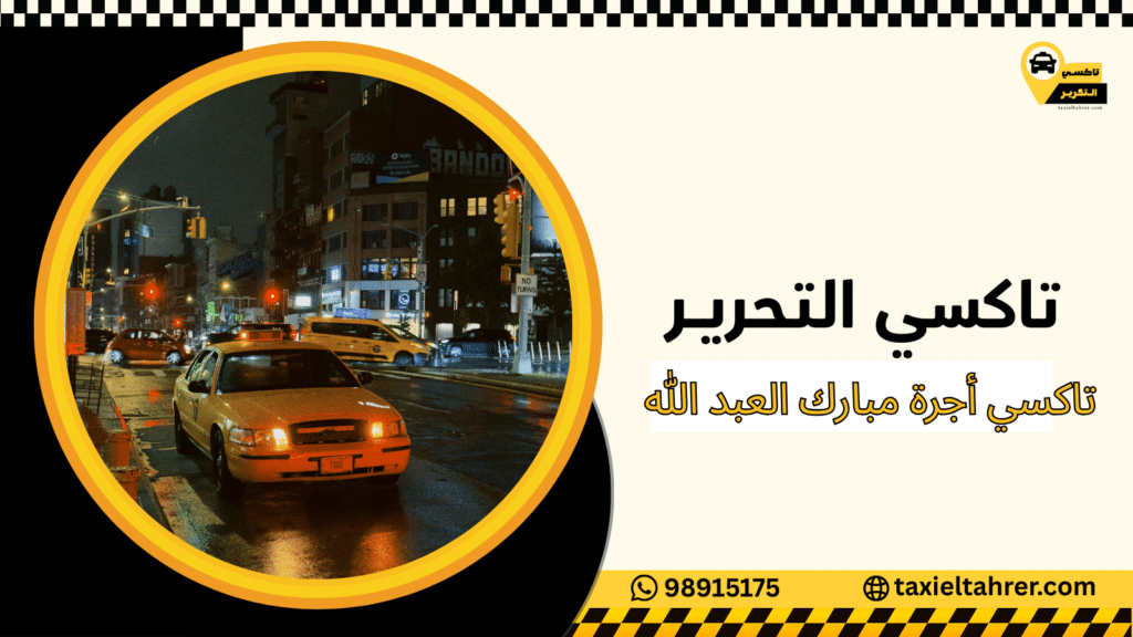 تاكسي أجرة مبارك العبد الله