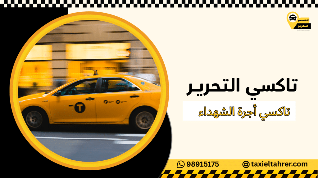 تاكسي أجرة الشهداء