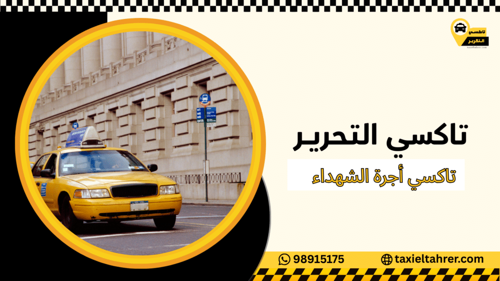 تاكسي أجرة الشهداء