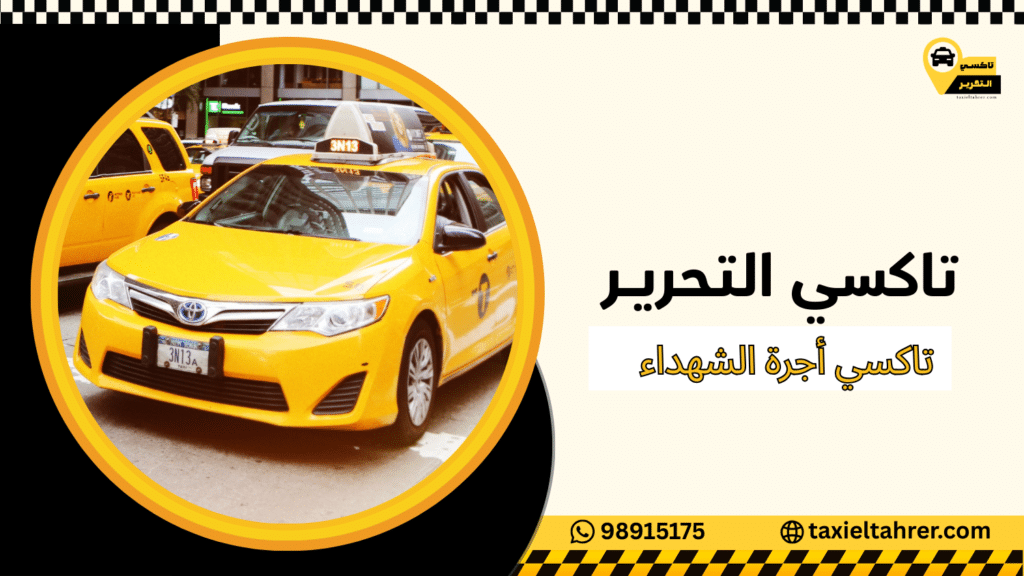تاكسي أجرة الشهداء