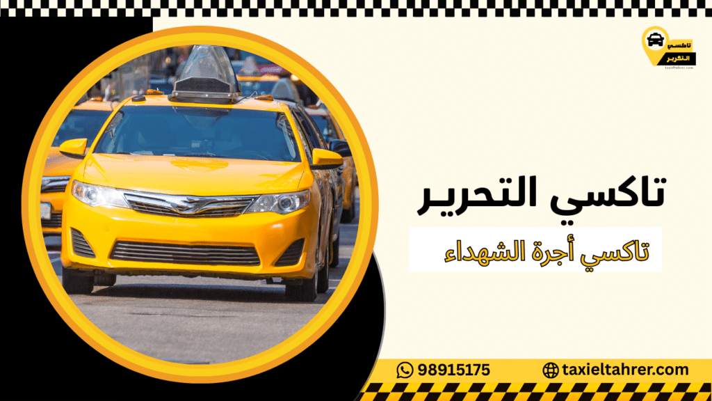 تاكسي أجرة الشهداء
